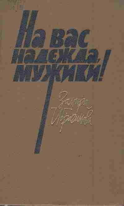 Книга Ибрагимова З. На вас надежда, мужики!, 11-8650, Баград.рф